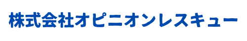 株式会社オピニオンレスキュー